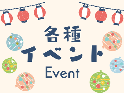 イベント