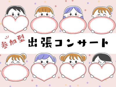 出張コンサート
