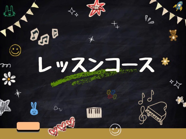 滋賀県高島市 音楽教室エチュード レッスンコースイメージ