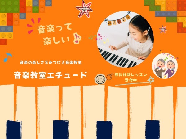 滋賀県高島市 音楽教室エチュード 体験レッスンイメージ
