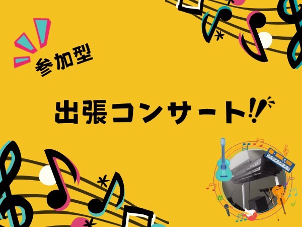 滋賀県高島市 音楽教室エチュード 出張コンサートイメージ